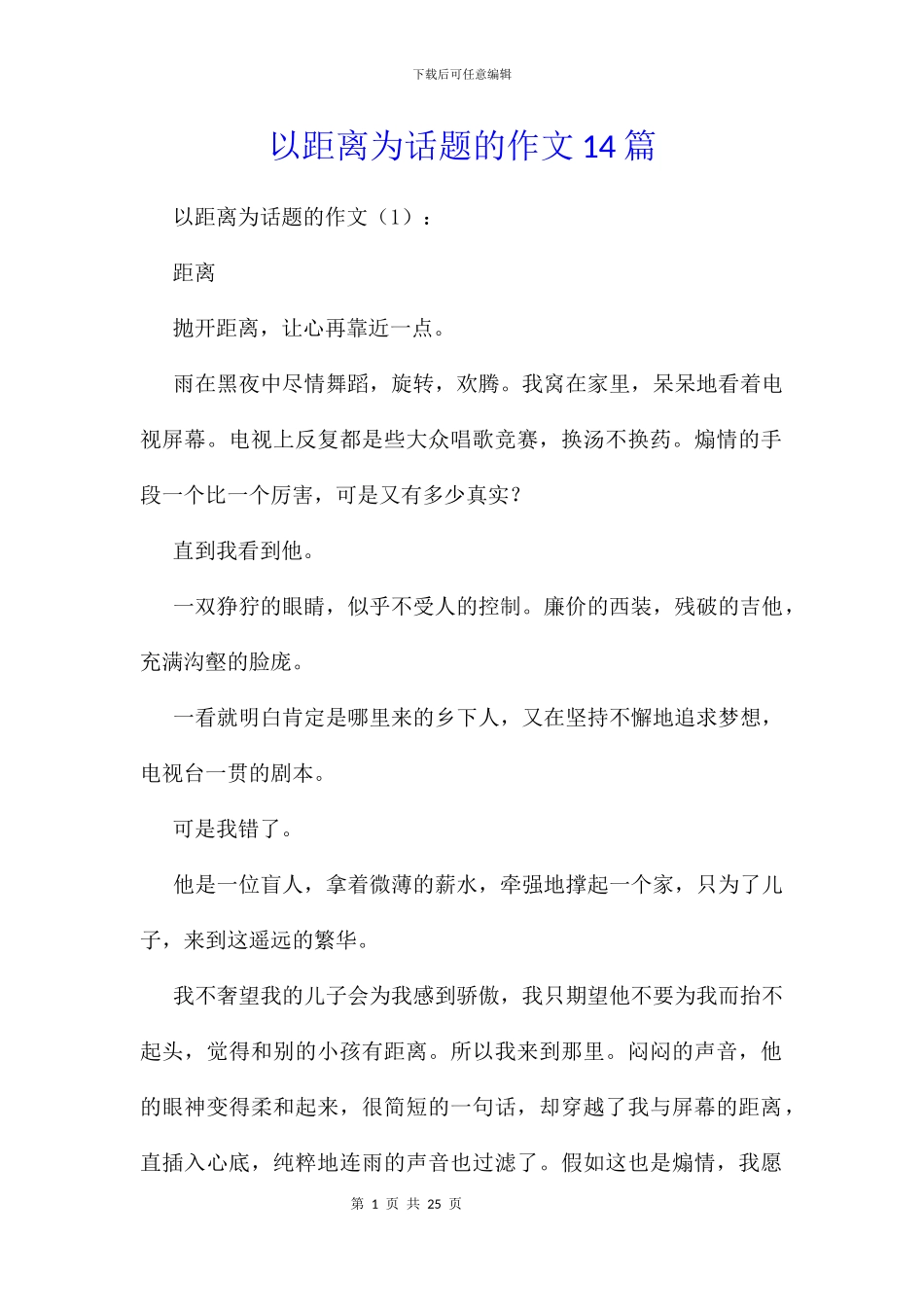 以距离为话题的作文14篇_第1页