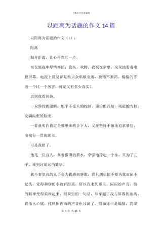 以距离为话题的作文14篇