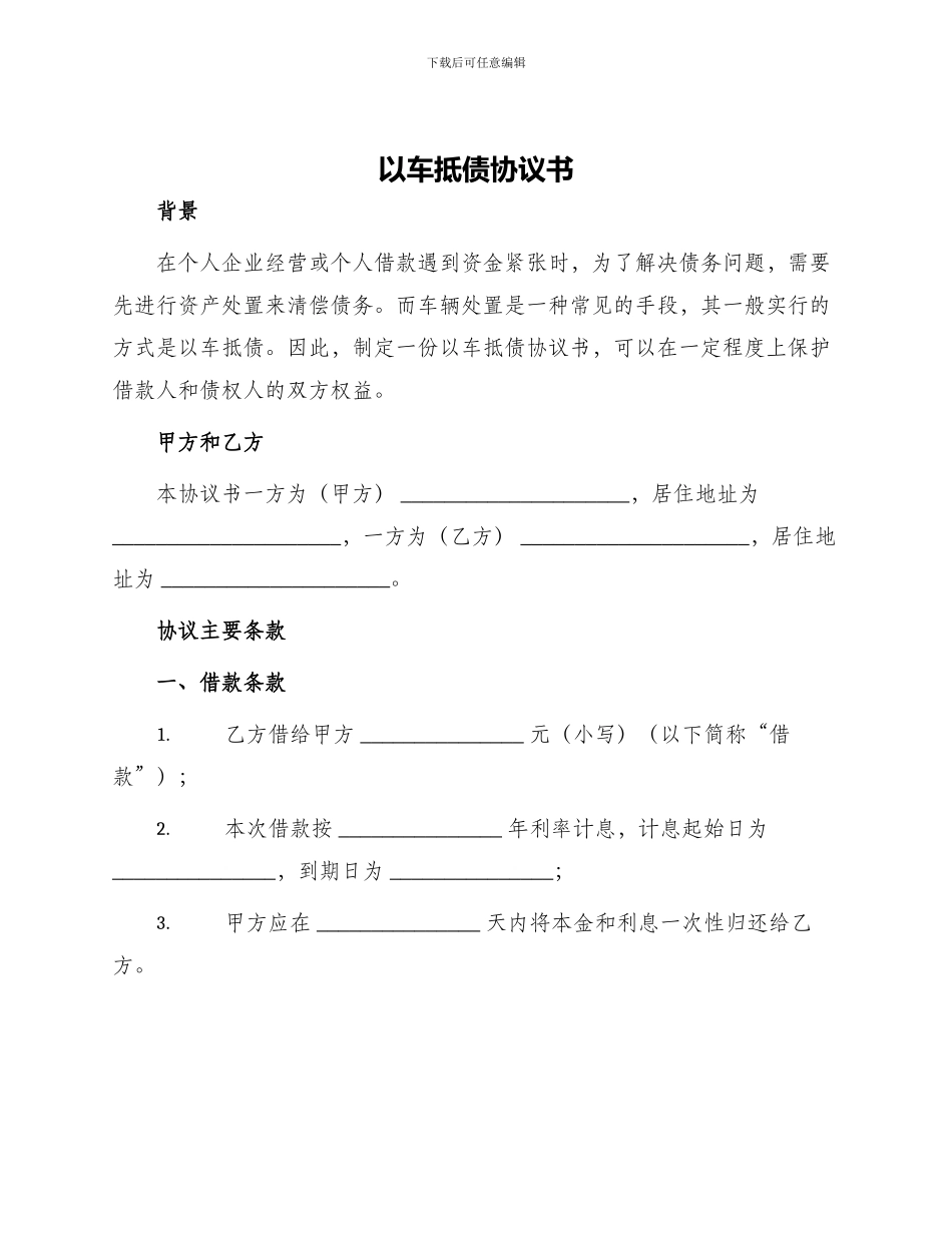 以车抵债协议书_第1页