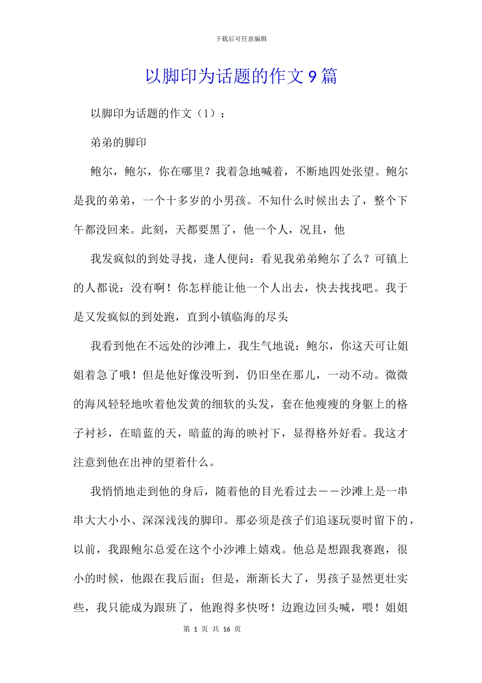 以脚印为话题的作文9篇_第1页