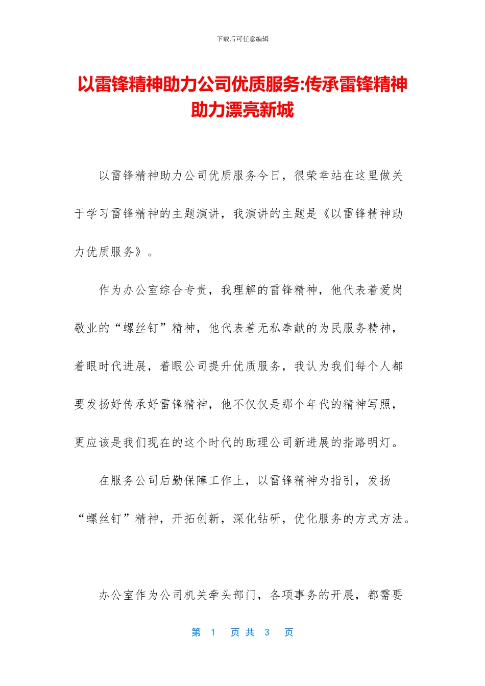 以雷锋精神助力公司优质服务_第1页