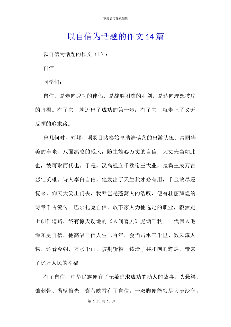 以自信为话题的作文14篇_第1页