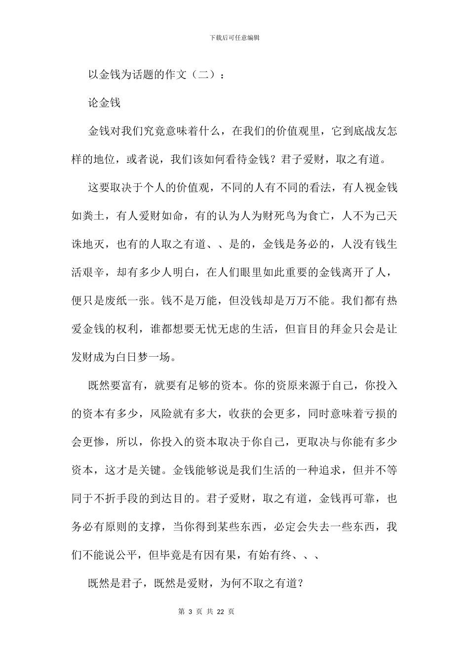 以金钱为话题的作文14篇_第3页