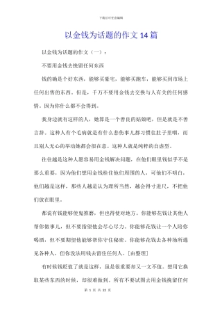 以金钱为话题的作文14篇