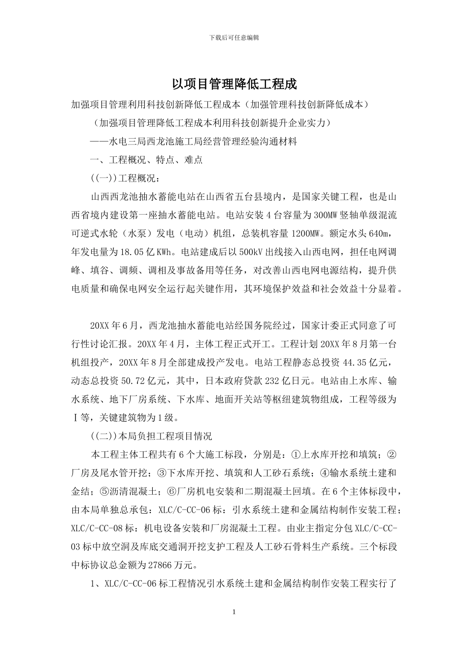 以项目管理降低工程成_第1页