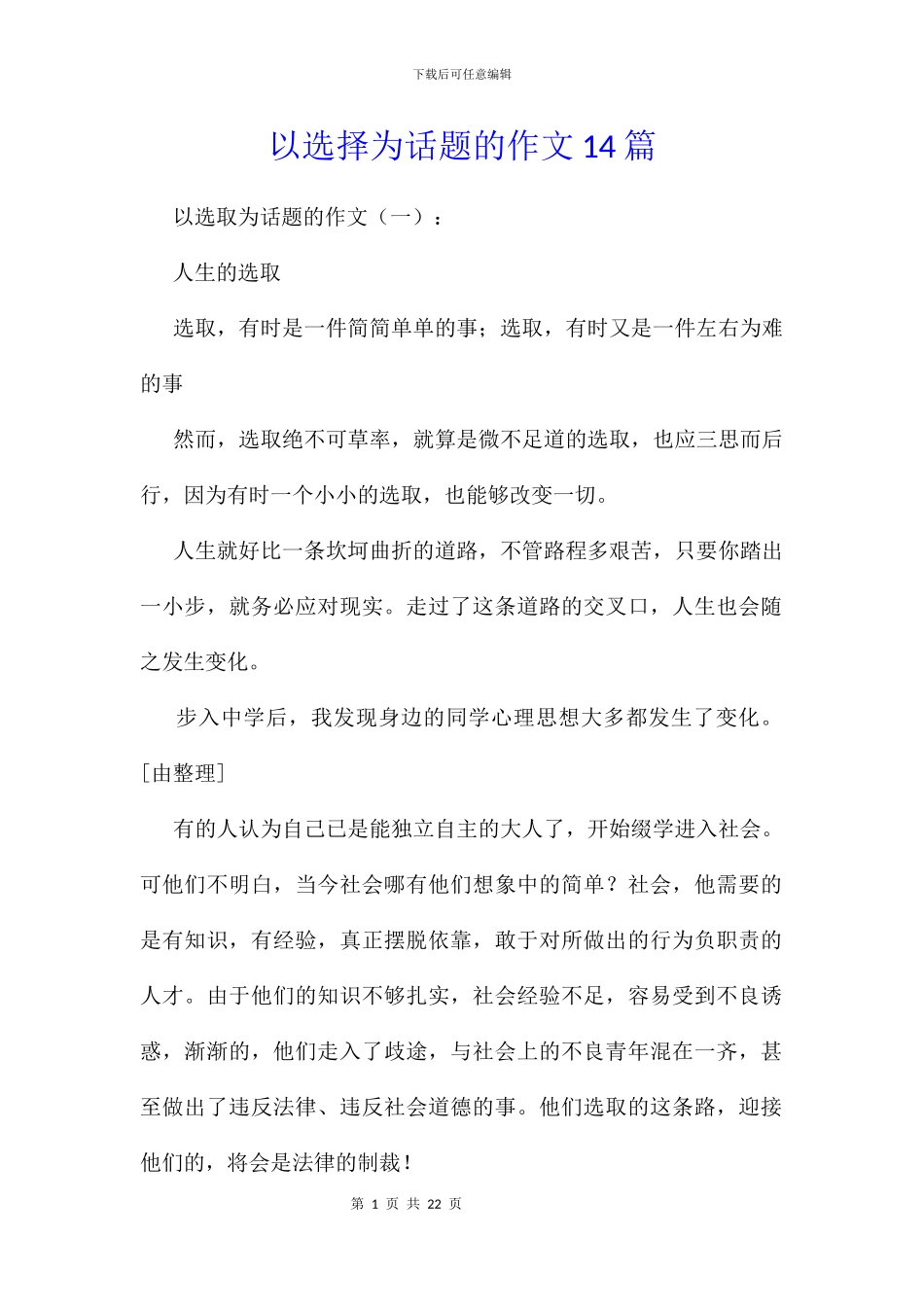 以选择为话题的作文14篇_第1页