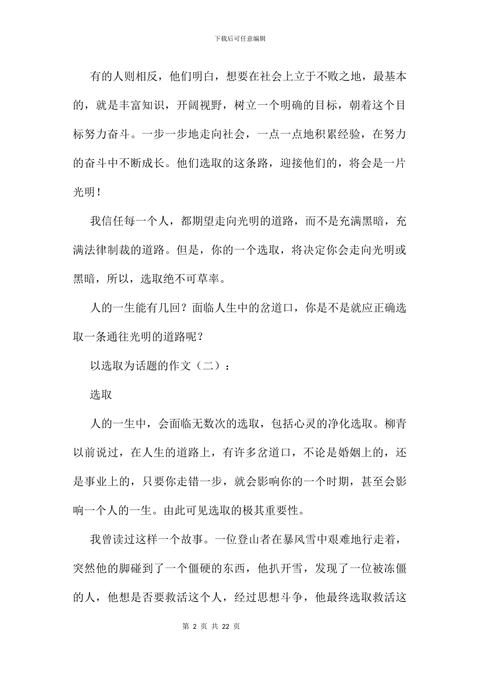 以选择为话题的作文14篇_第2页