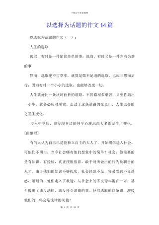 以选择为话题的作文14篇