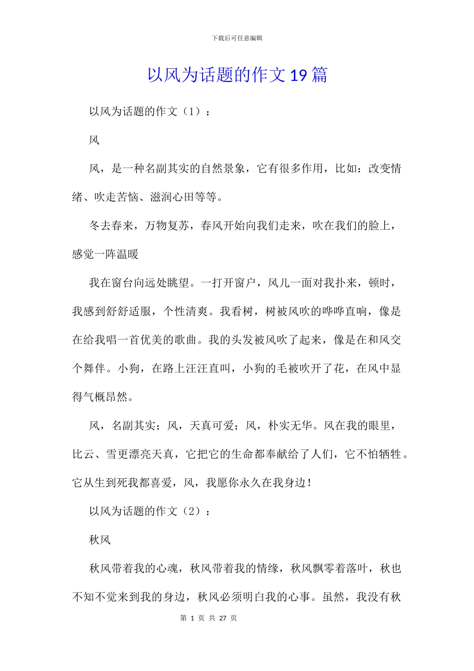 以风为话题的作文19篇_第1页