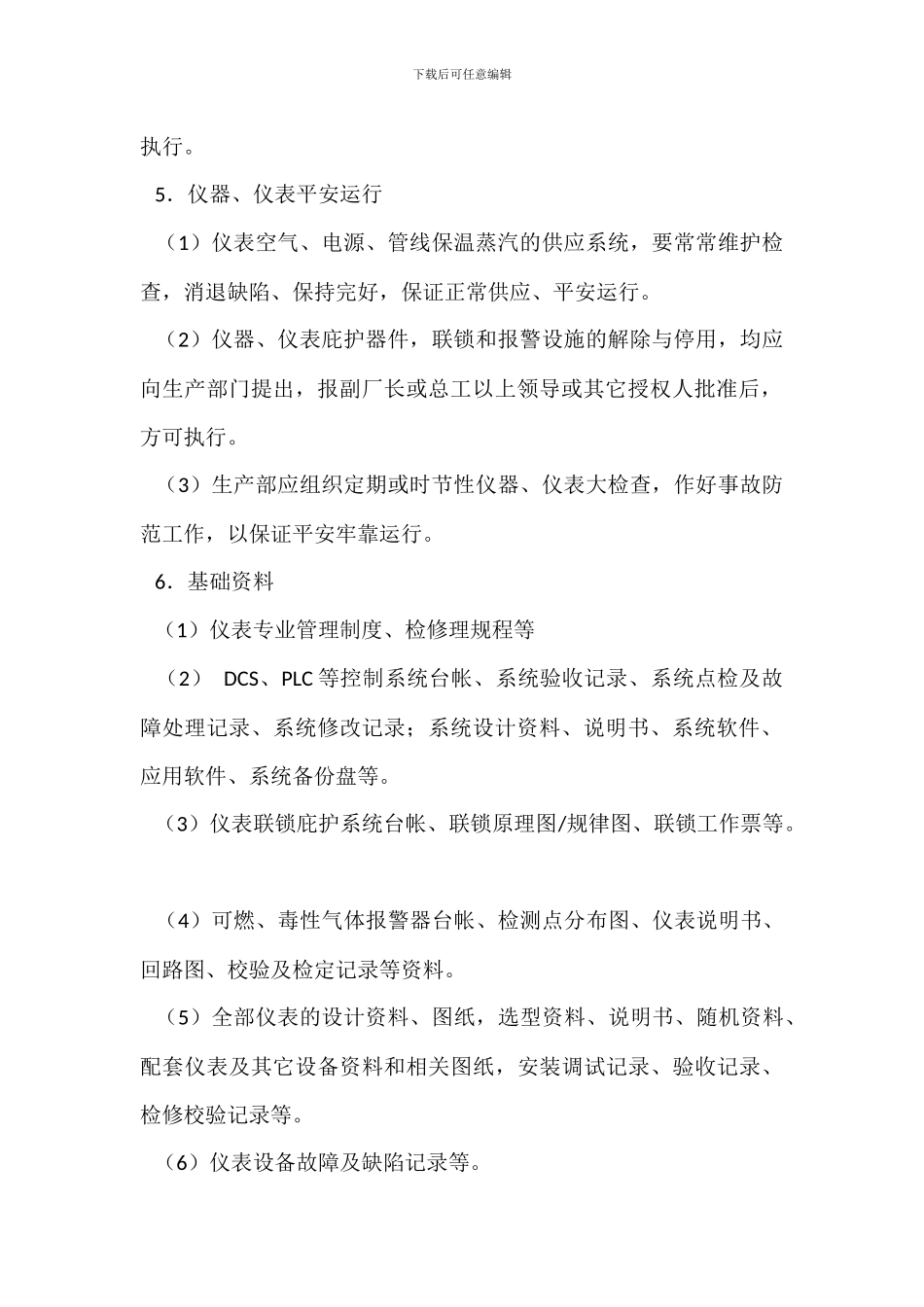 仪器、仪表自动化设备管理制度_第2页