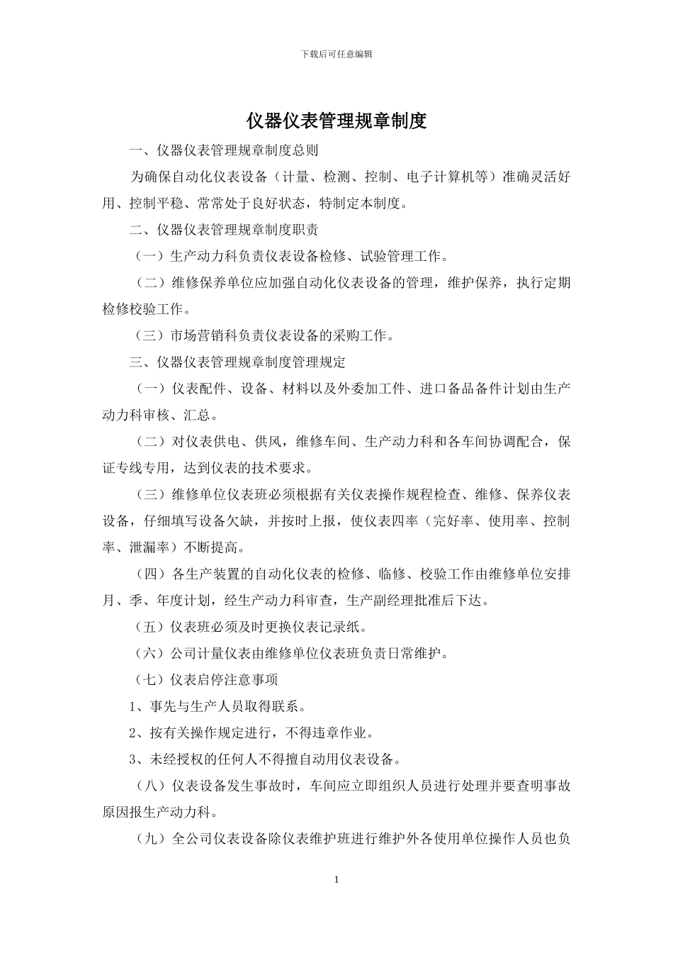 仪器仪表管理规章制度_第1页