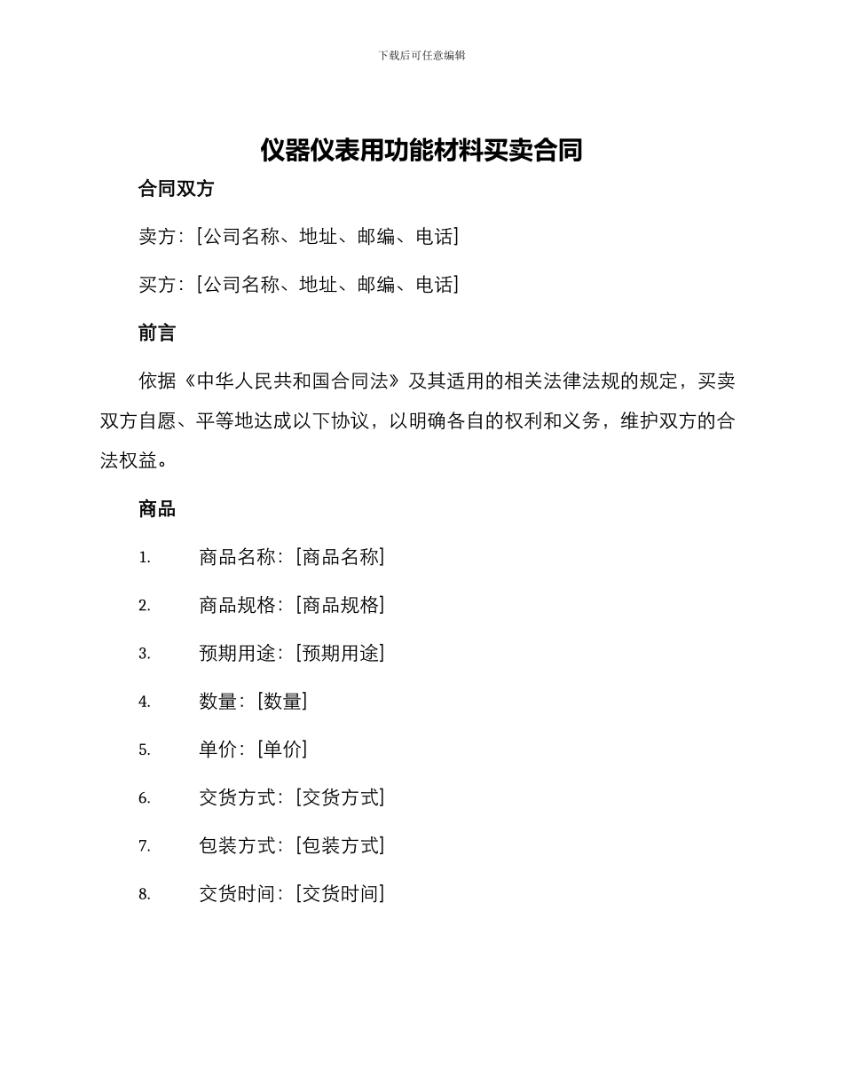 仪器仪表用功能材料买卖合同_第1页
