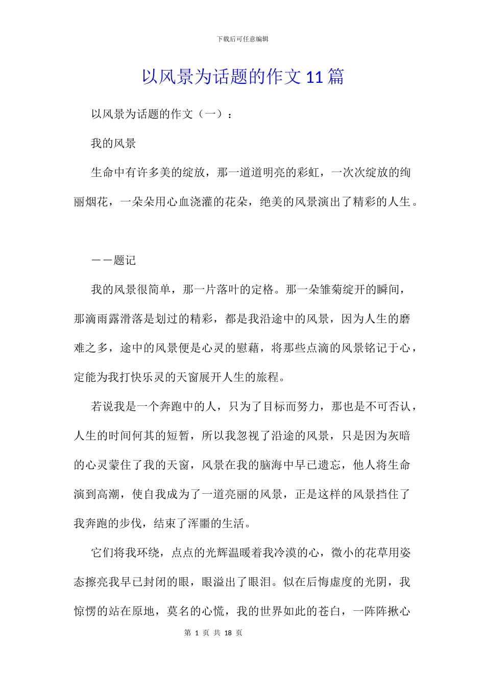 以风景为话题的作文11篇_第1页