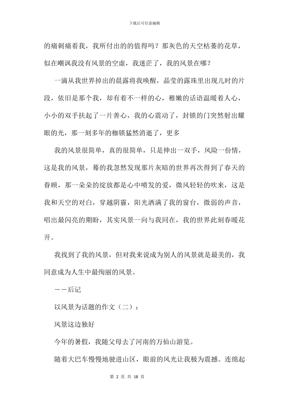 以风景为话题的作文11篇_第2页