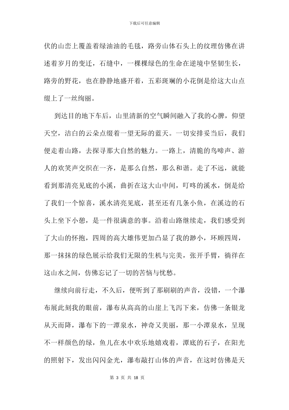 以风景为话题的作文11篇_第3页