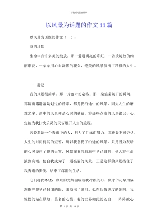 以风景为话题的作文11篇