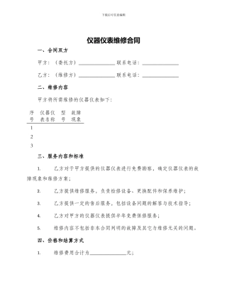 仪器仪表维修合同