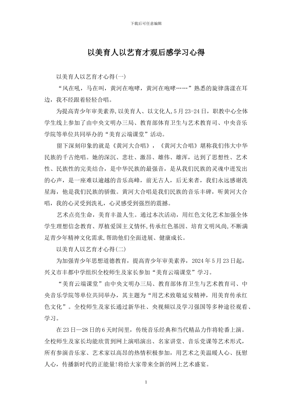 以美育人以艺育才观后感学习心得_第1页