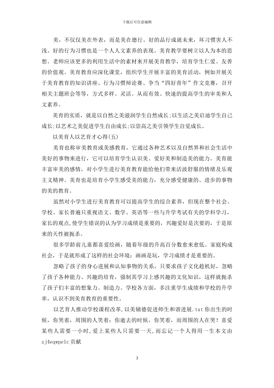 以美育人以艺育才观后感学习心得_第3页