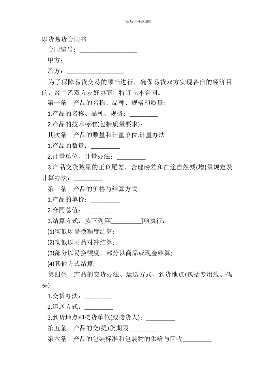 以货易货合同书_第2页