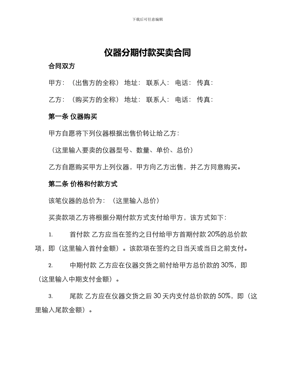 仪器分期付款买卖合同_第1页