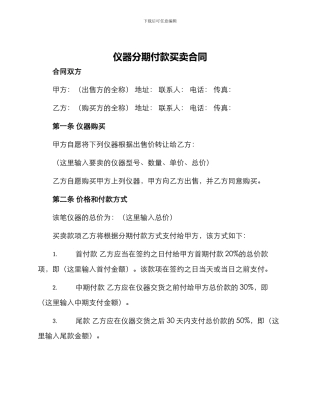 仪器分期付款买卖合同