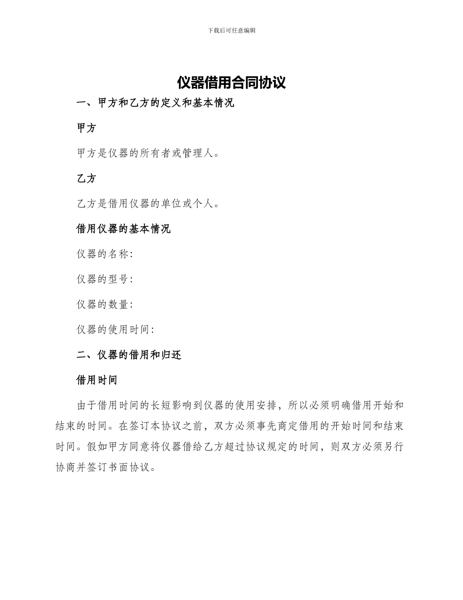 仪器借用合同协议_第1页