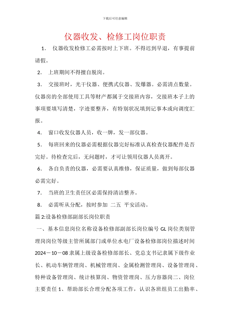 仪器收发、检修工岗位职责_第1页