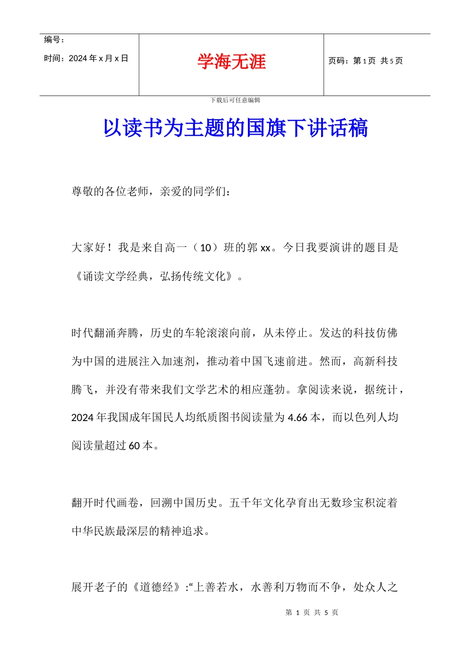 以读书为主题的国旗下讲话稿_第1页