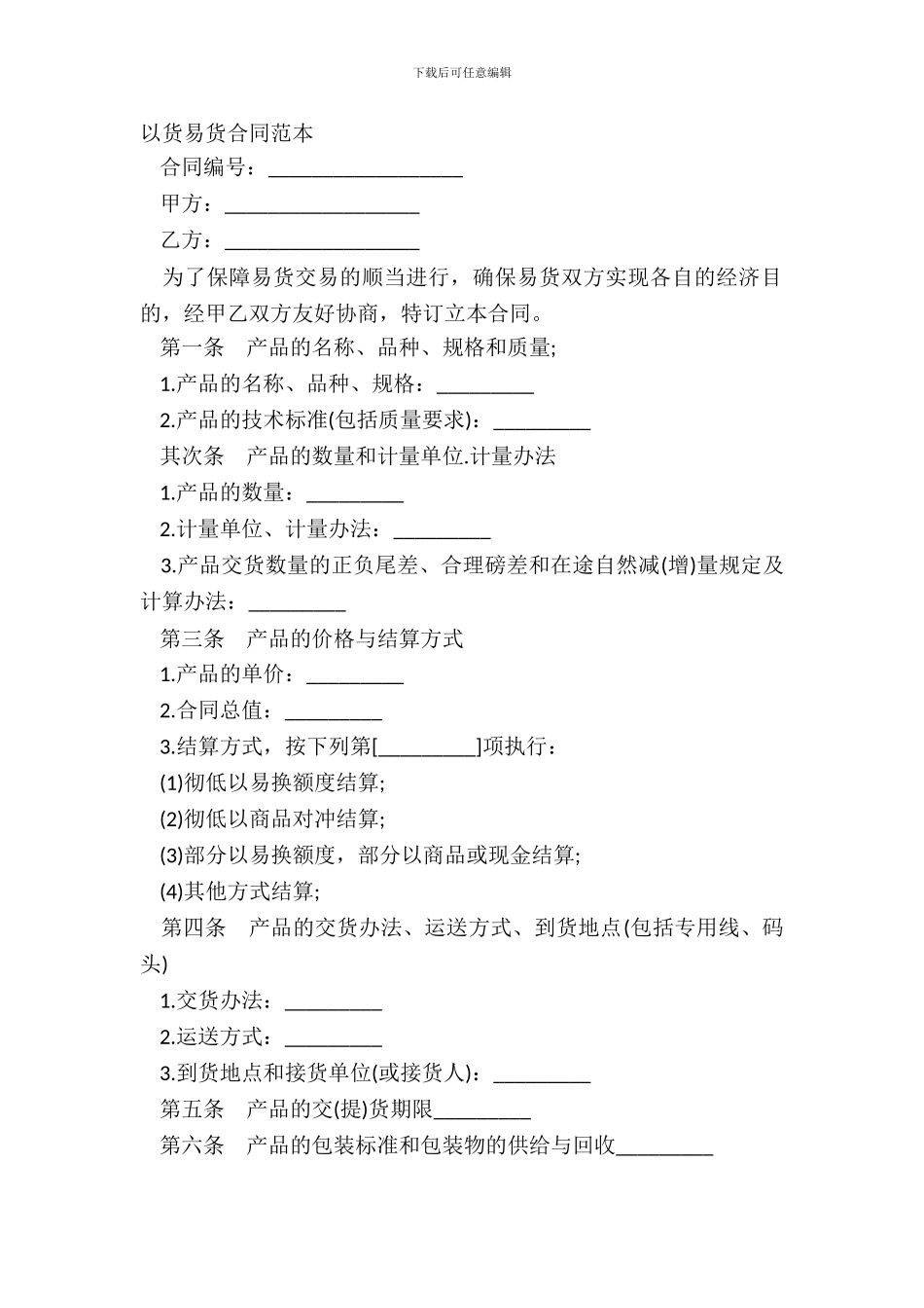 以货易货合同范本_第2页