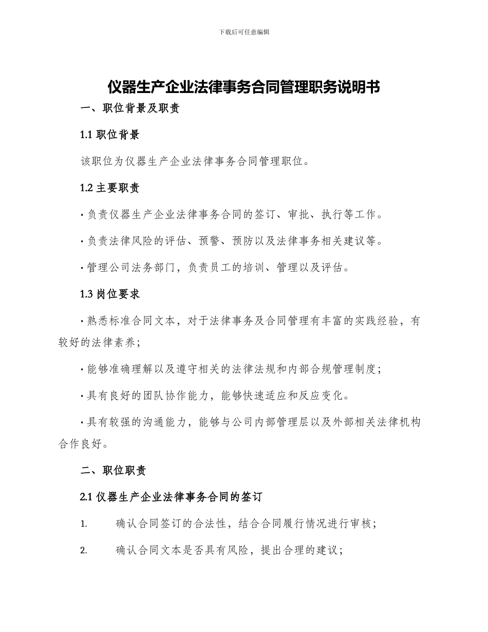 仪器生产企业法律事务合同管理职务说明书_第1页