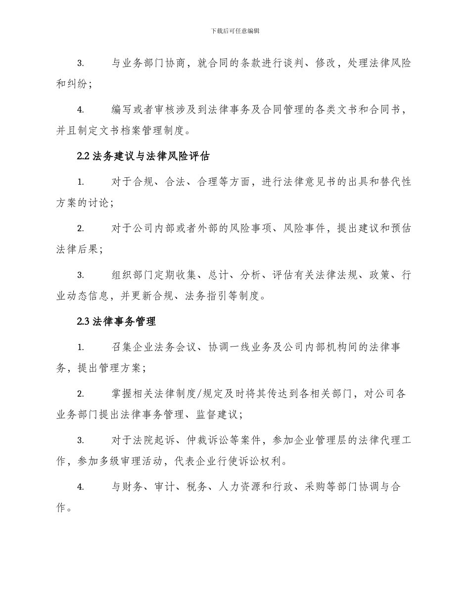 仪器生产企业法律事务合同管理职务说明书_第2页