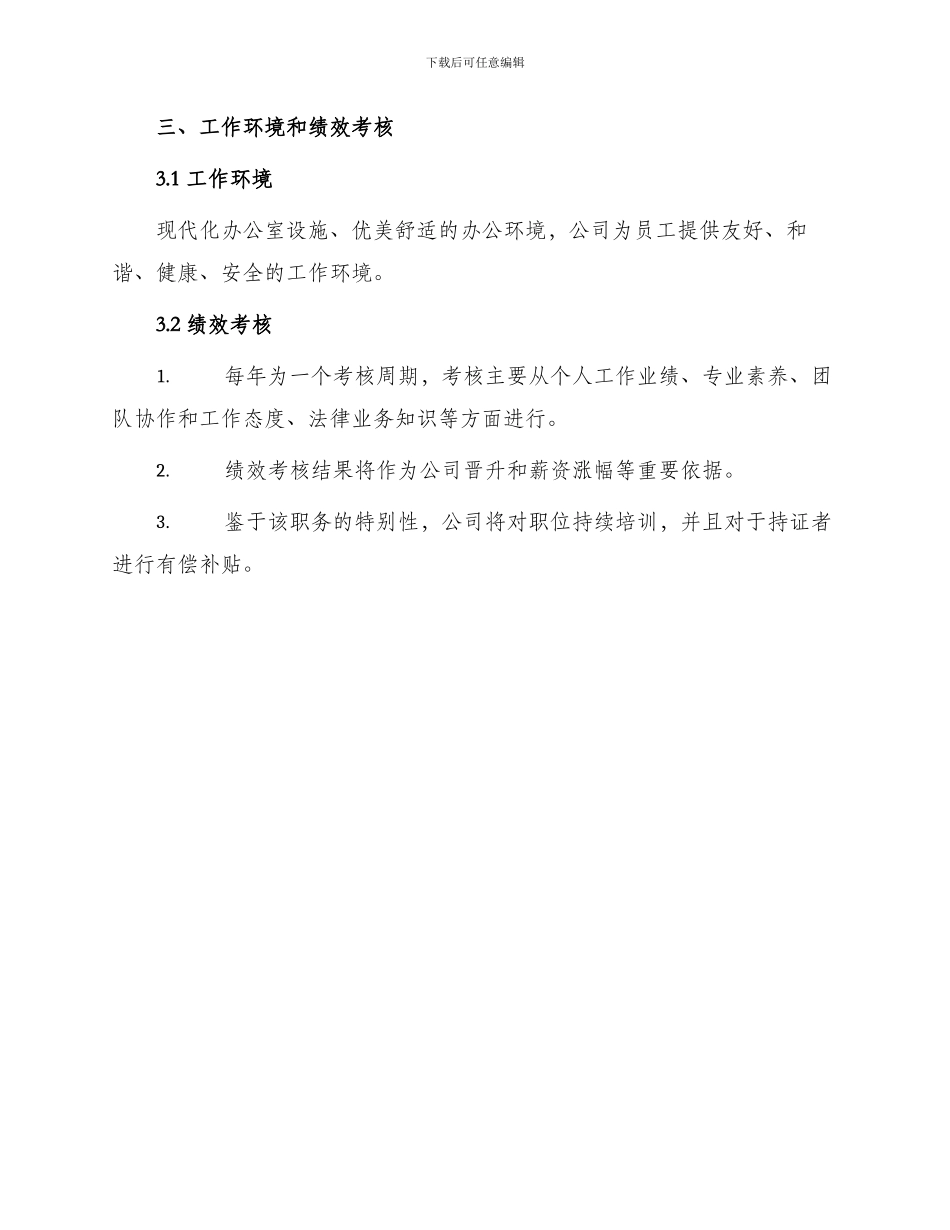 仪器生产企业法律事务合同管理职务说明书_第3页