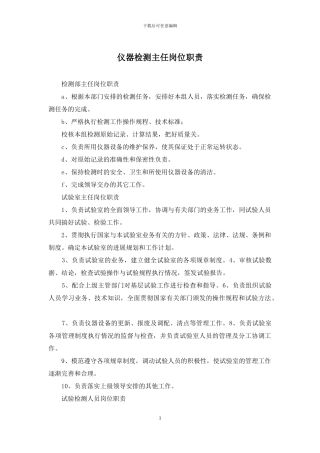 仪器检测主任岗位职责