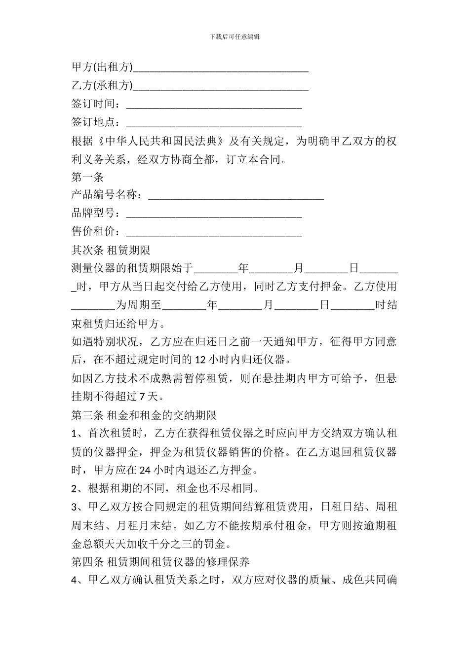 仪器设备租赁协议范本_第2页