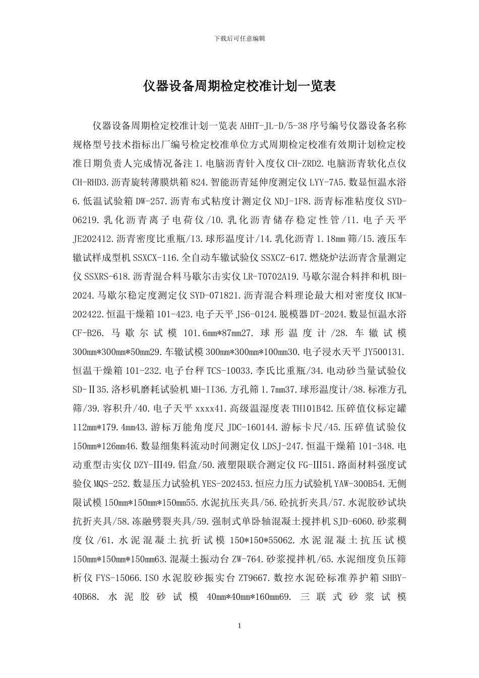 仪器设备周期检定校准计划一览表_第1页