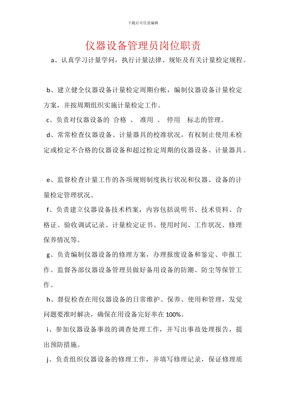 仪器设备管理员岗位职责_第1页