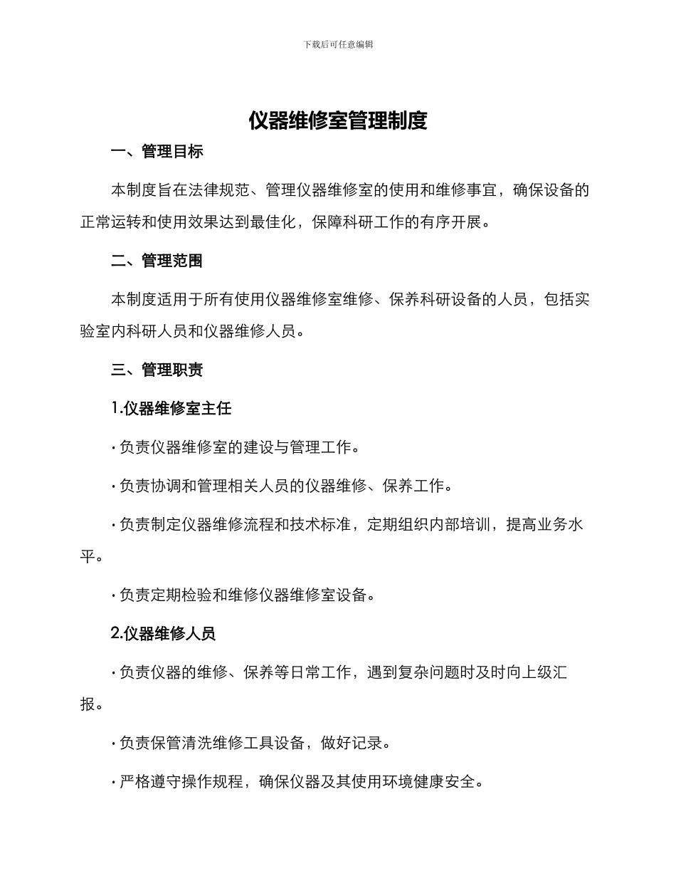仪器维修室管理制度与仪器药品使用管理制度_第1页