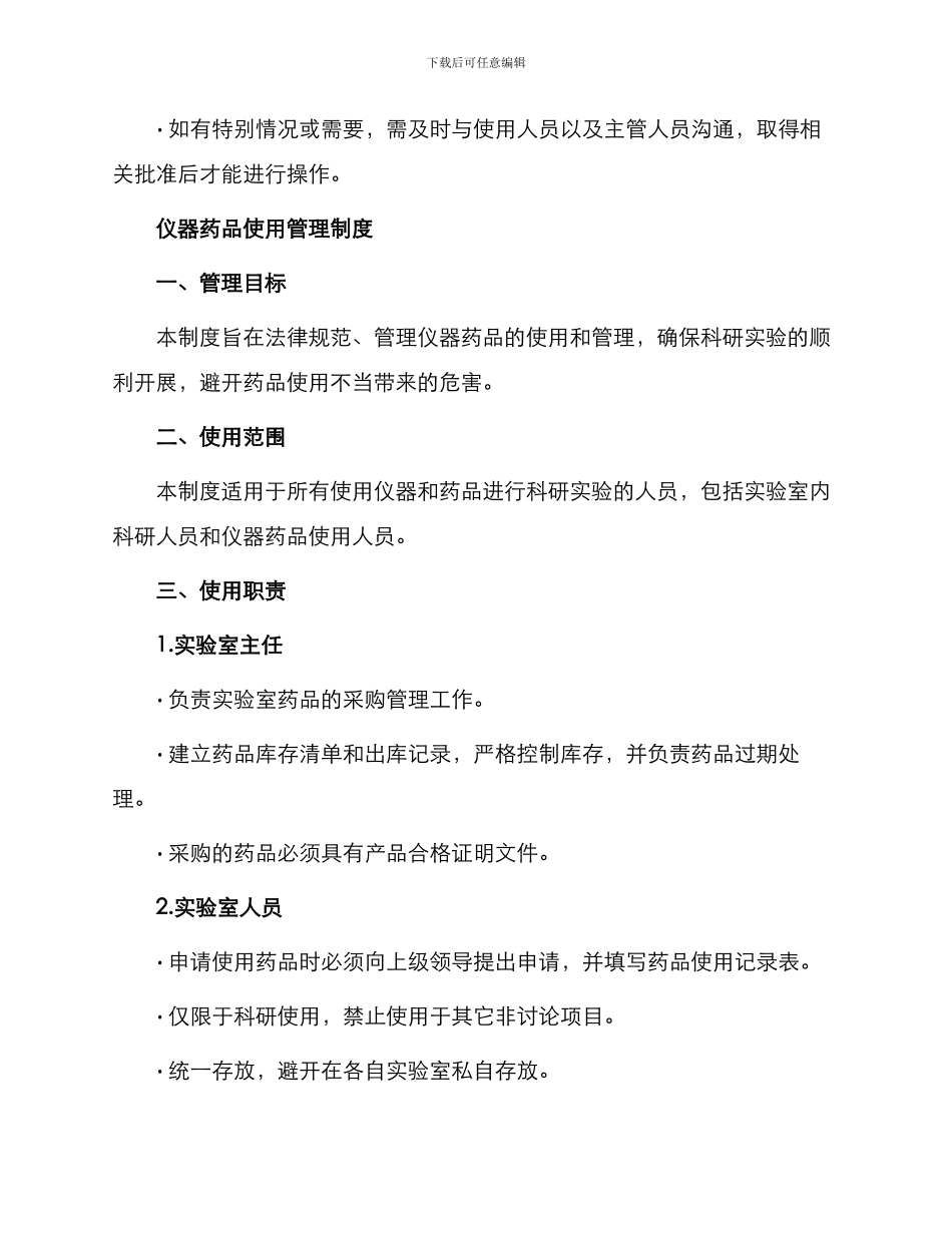仪器维修室管理制度与仪器药品使用管理制度_第3页