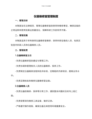 仪器维修室管理制度与仪器药品使用管理制度