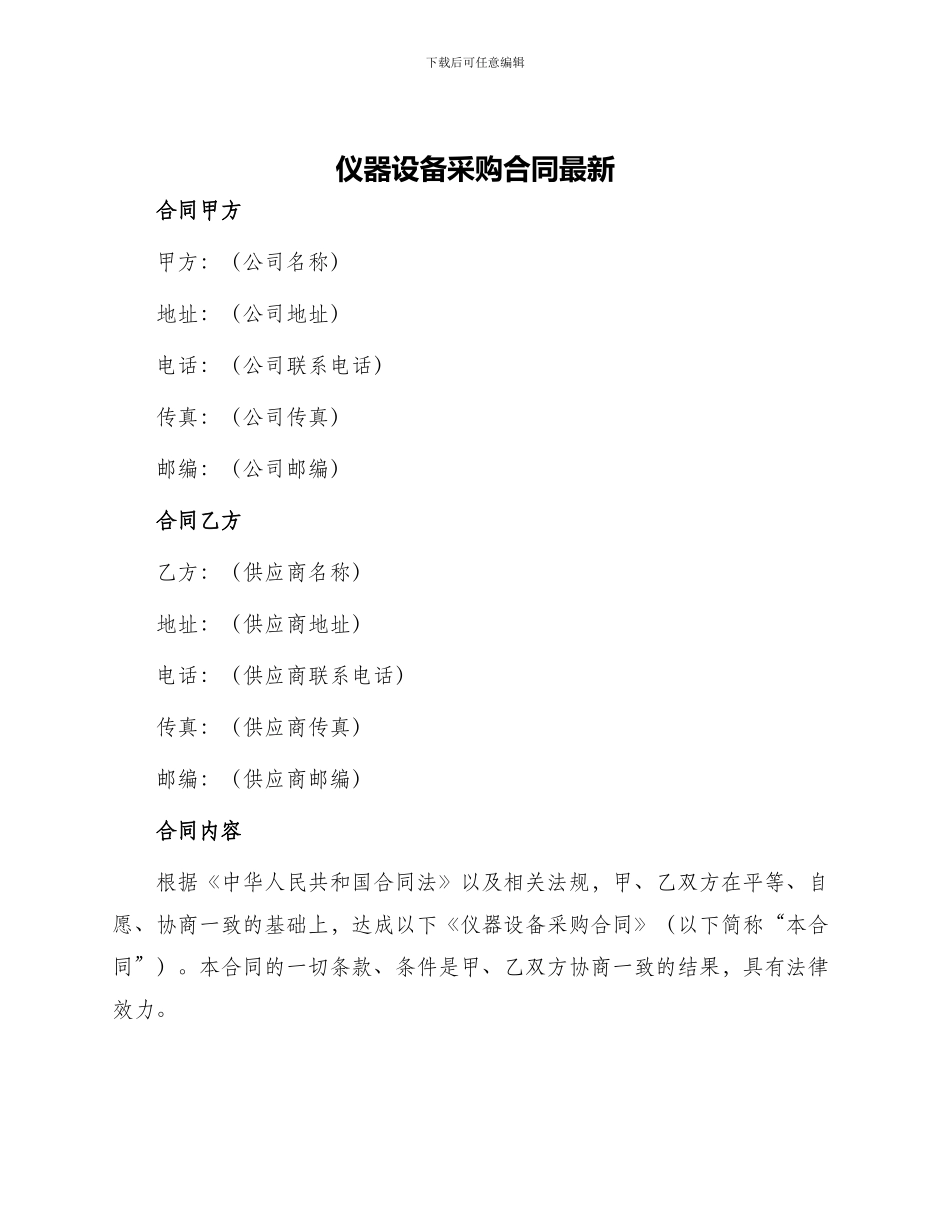 仪器设备采购合同最新_第1页