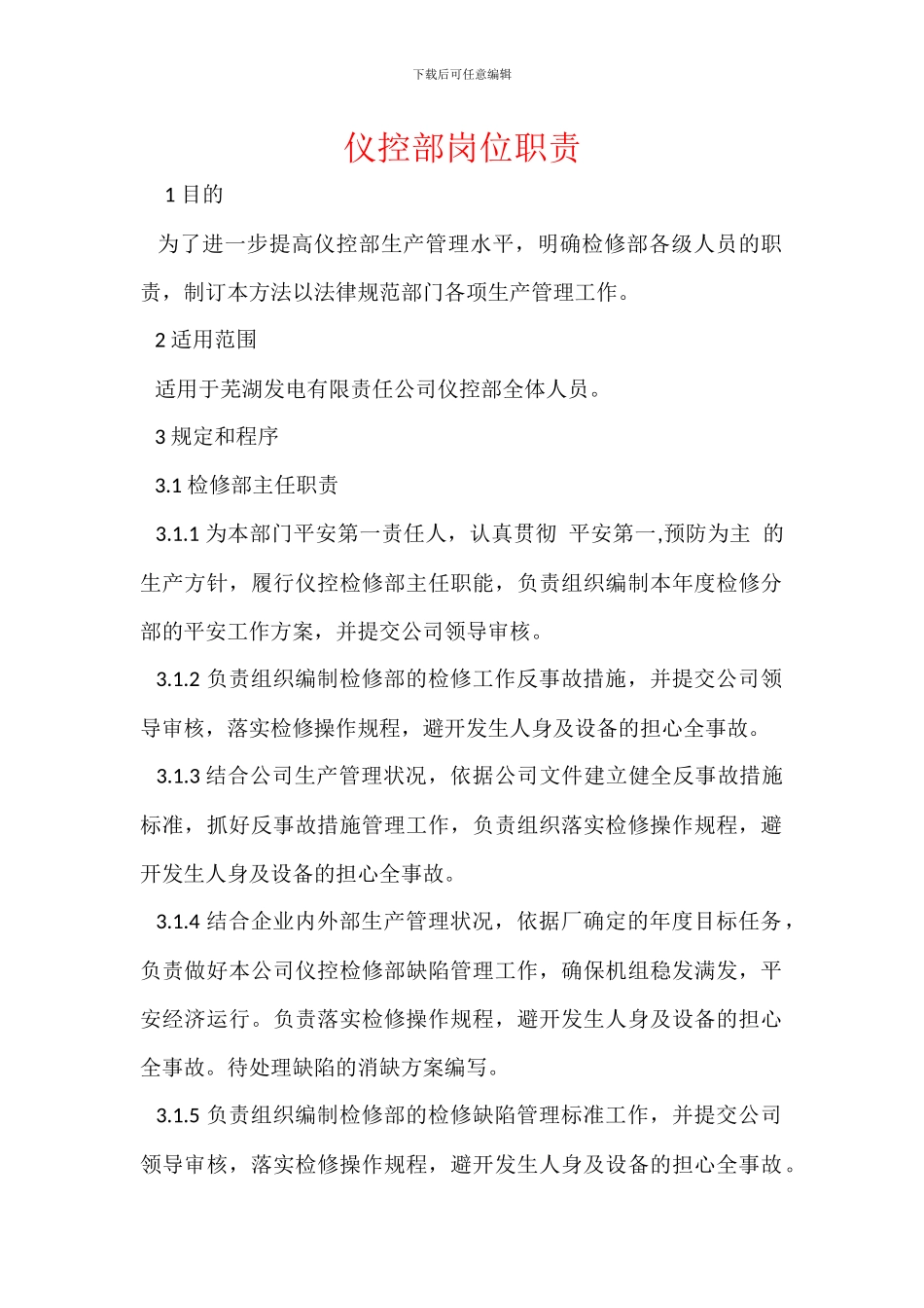 仪控部岗位职责_第1页