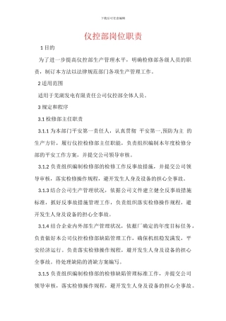 仪控部岗位职责