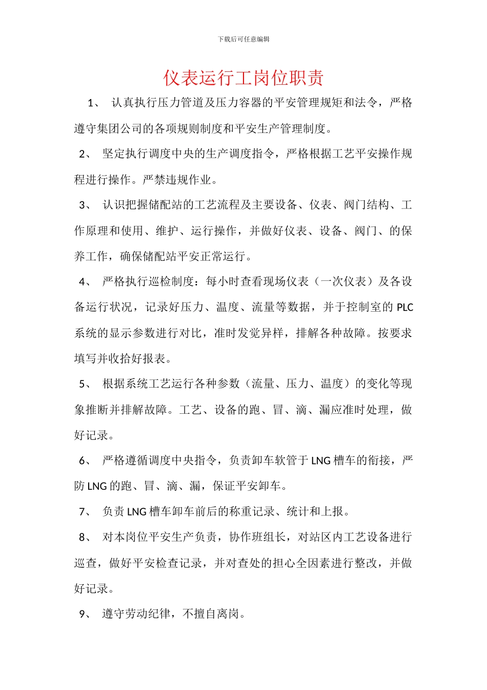 仪表运行工岗位职责_第1页