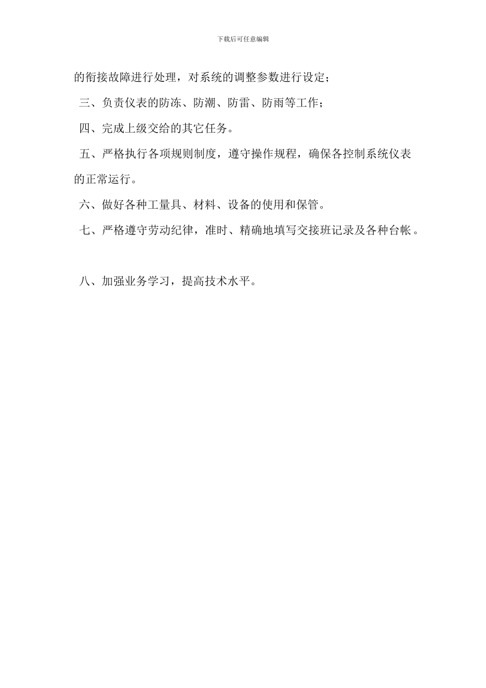 仪表运行工岗位职责_第3页