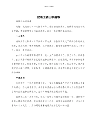 仪表工转正申请书