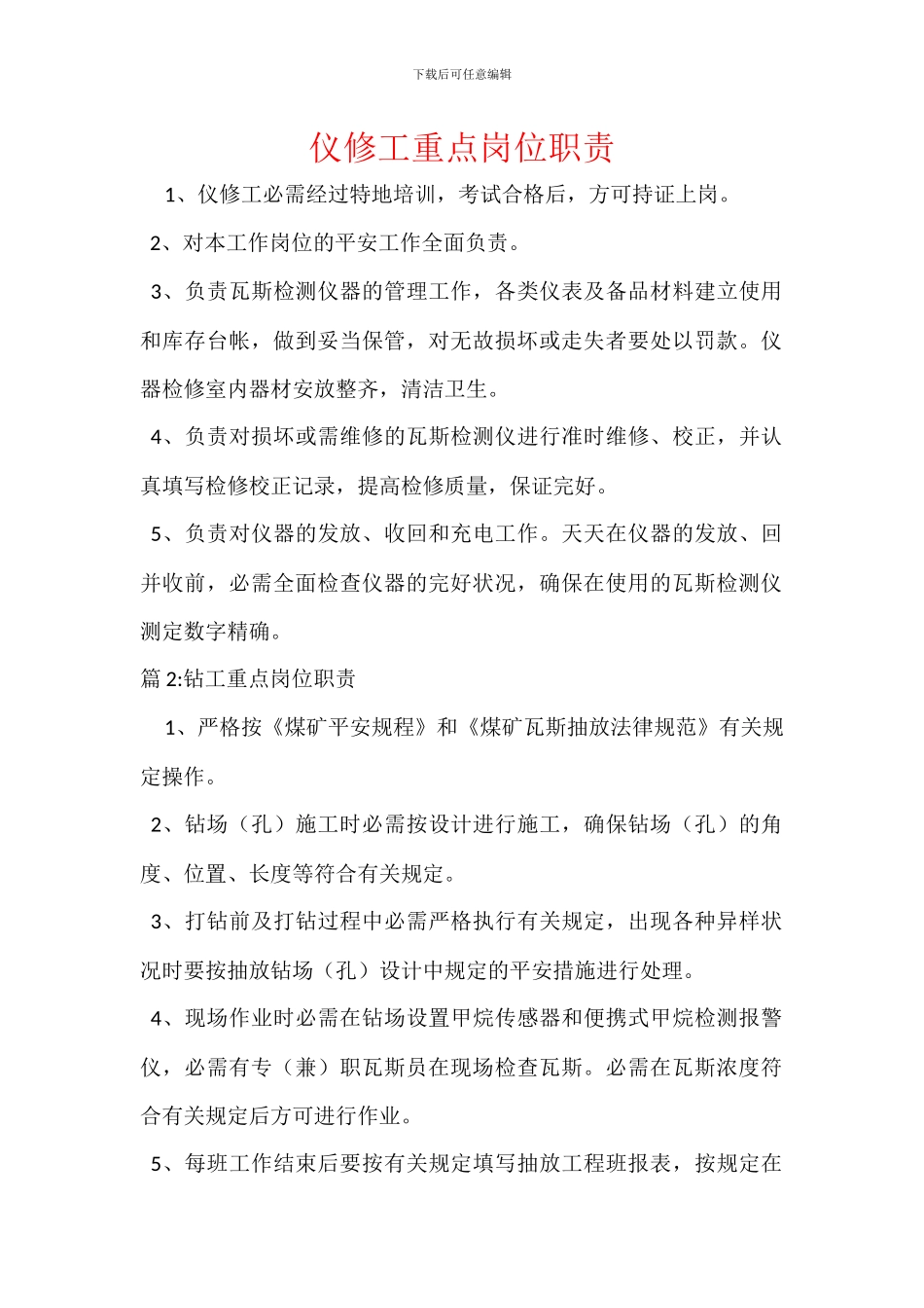 仪修工重点岗位职责_第1页