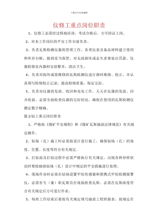 仪修工重点岗位职责