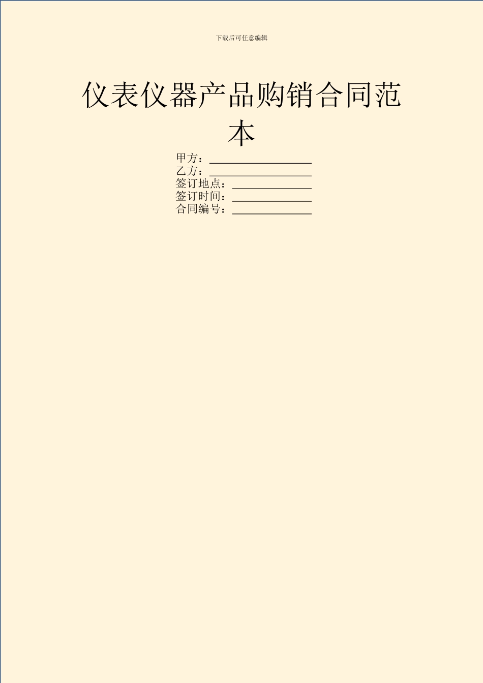 仪表仪器产品购销合同范本_第1页