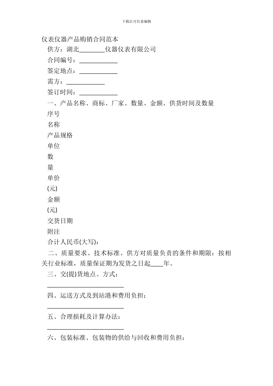 仪表仪器产品购销合同范本_第2页